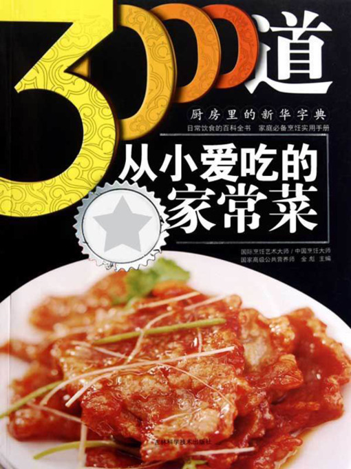 Title details for 3000道从小爱吃的家常菜 by 金彪 - Available